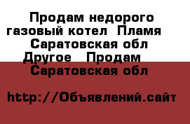 Продам недорого газовый котел “Пламя“ - Саратовская обл. Другое » Продам   . Саратовская обл.